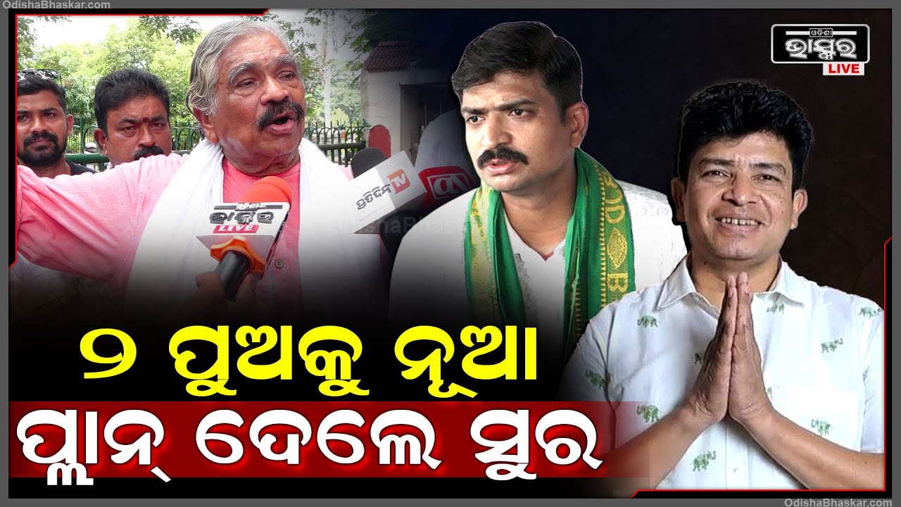 ହାରିଗଲା ବିଜେଡ଼ି କିନ୍ତୁ ଆମେ ହାରିନୁ ଆମେ ପୁଣି ପ୍ରସ୍ତୁତ ହେଲୁଣି ପୁଣି ଲଢିବୁ । Sura Routray Son