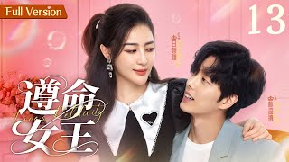 【#甜宠电视剧 】遵命女王13 Love's Relativity丨暴躁女王vs阳光宅男 雇佣男友，爱情萌芽，假戏真做！#ceo #romance #engsub