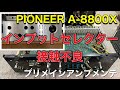■PIONEER パイオニア  A-8800X ～プリメインアンプのメンテ編