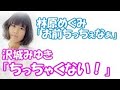 【声優】林原めぐみ「沢城お前ちっちぇなぁ」沢城みゆき「ちっちゃくない!」&larr;沢城みゆきを小物扱いする林原めぐみw