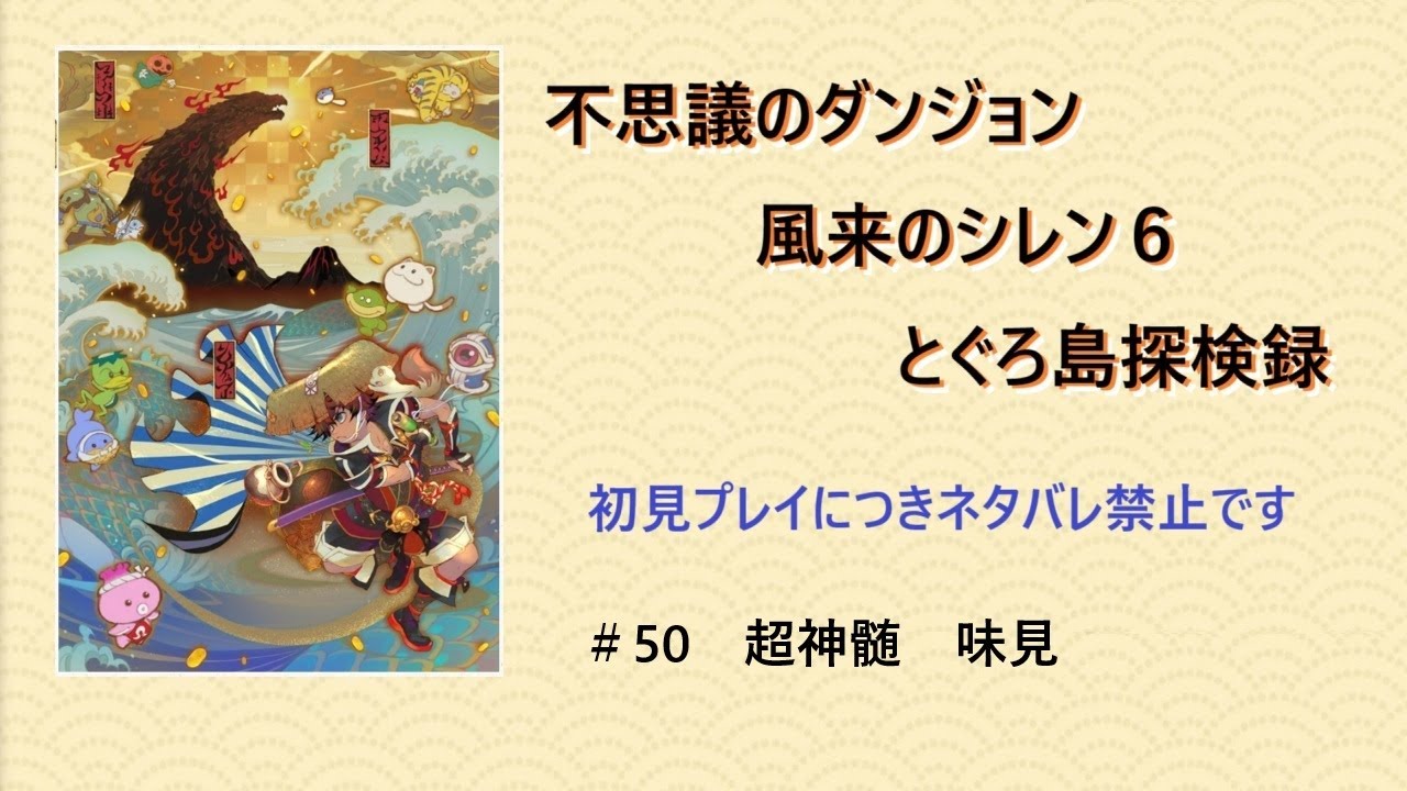 [風来のシレン６]　＃50　超神髄　味見　PC版（Steam）　 [不思議のダンジョン　風来のシレン６　とぐろ島探検録]