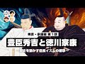 豊臣秀吉と徳川家康 〜歴史を動かす信長イズムの継承〜【52-1 COTEN RADIO 秀吉・家康編1】