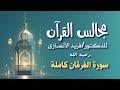 سورة الفرقان كاملة مجالس القرآن للدكتور فريد الأنصاري كتاب صوتي 