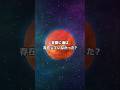 金星に海は存在していなかった?#宇宙#雑学#shorts