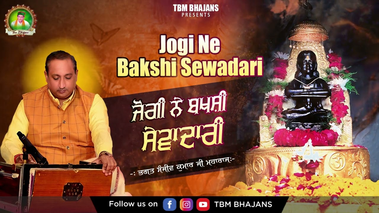Jogi Ne Bakshi Sewadari - Bhagat Sanjeev Kumar Ji Maharaj - TBM Bhajans