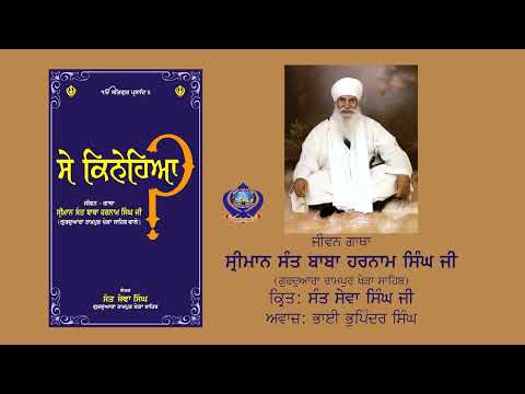 007 ਸੇ ਕਿਨੇਹਿਆ - ਮਂਦਾ ਚੰਗਾ ਆਪਣਾ, ਸੰਗਤਿ, ਗੁਰੂ ਵਾਲੇ ਬਣਨਾ (Se Kinehiya)