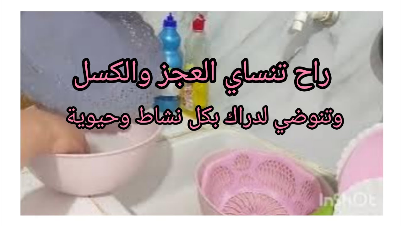 روتين الشاطرة # خطوات  تحدي الكسل والعجز 💪