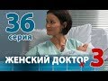 ЖЕНСКИЙ ДОКТОР - 3. Серия 36. Dr. Baby Dust 3. Episode 36