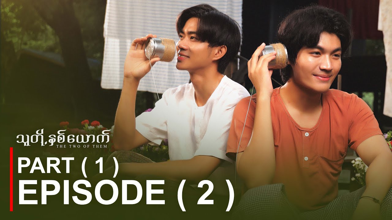 PART ( 1 ) - Episode ( 2 ) with English Subtitle | သူတို့နှစ်ယောက် | The Two Of Them