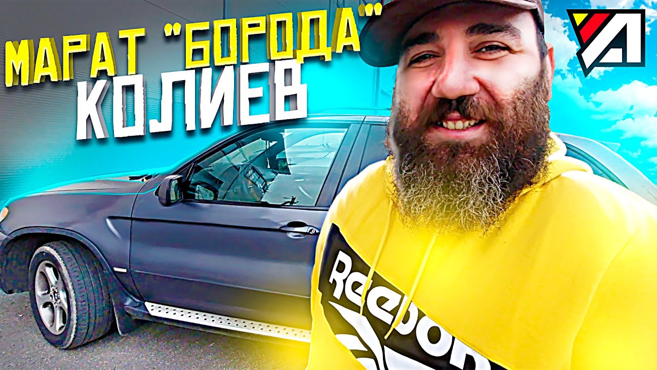 Марат борода про газель