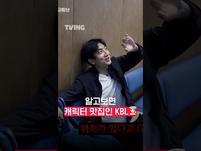 [큽털기] 알고 보면 캐릭터 맛집인 KBL ????????‍????ㅣ#shortsㅣTVINGSPORTS