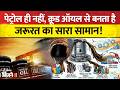 Crude Oil Price: पेट्रोल-डीजल ही नहीं एक बैरल क्रूड से बनता है इतना सामान, घर-घर होता है इसेतमाल