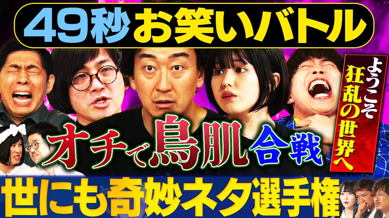 【戦慄のオチ】たかみち店長&池田レイラ・松原タニシ・トンツカタン・サツマカワRPGが日本最速お笑いバトル #まいにち賞レース #お笑い #ホラー #人怖