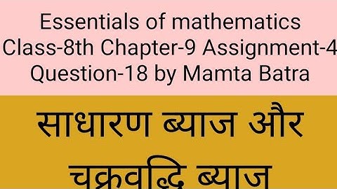 Essentials of mathematics Class-8th Ch-9th Ass-4 Que-18 by Mamta Batra ||Simple & Compound interest|