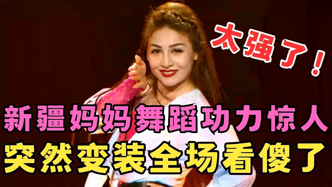 新疆妈妈舞蹈功底惊人,突然变装全场看傻眼,5岁女儿登台萌翻了！#妈妈来了