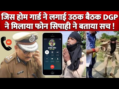 Home Guard से लगवाई गई उठक बैठक DGP ने मिलाया Phone