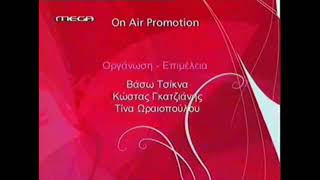 Mega Greece - Production & copyright ident 2 (2005 - 2007)