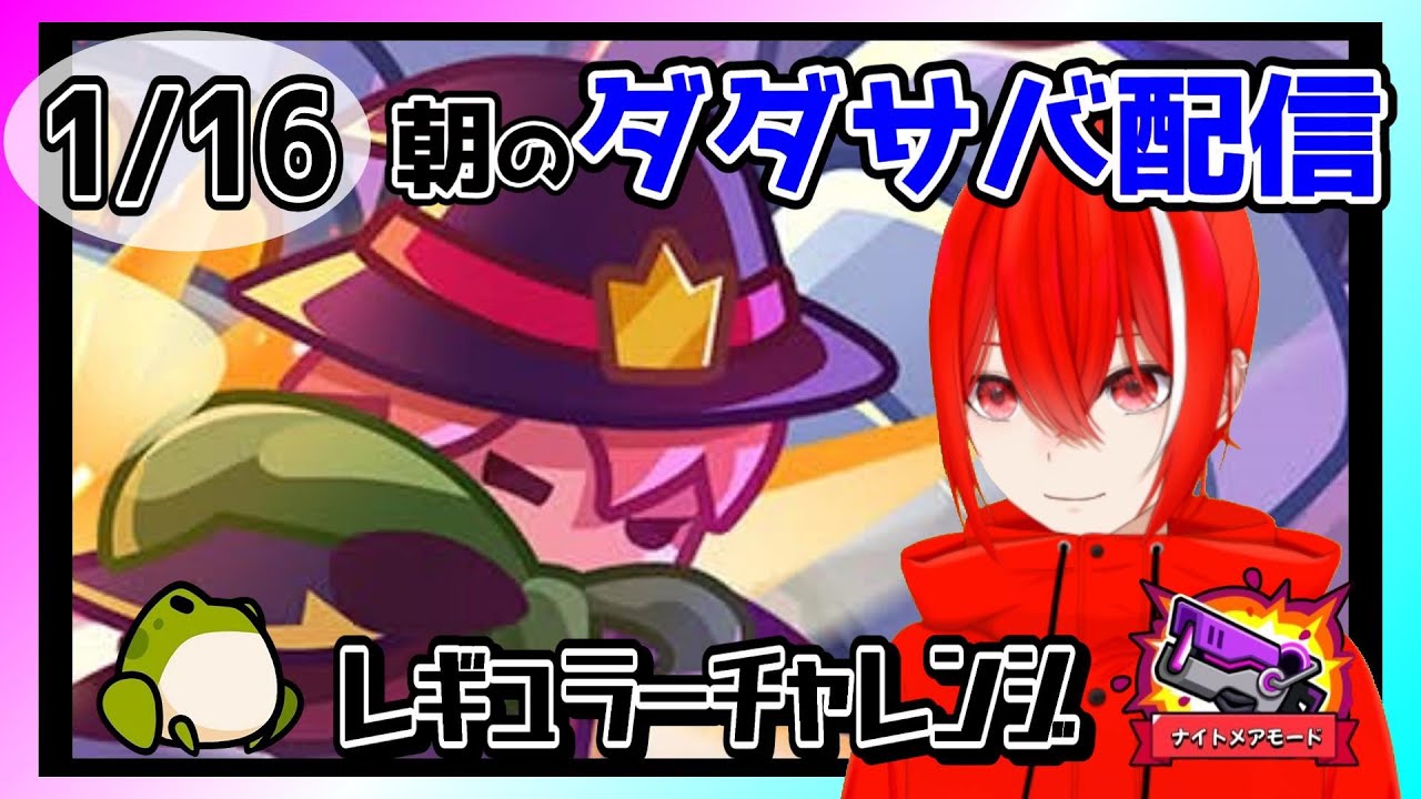 ［ダダサバイバー］１月１６日レギュラーチャレンジナイトメアモード