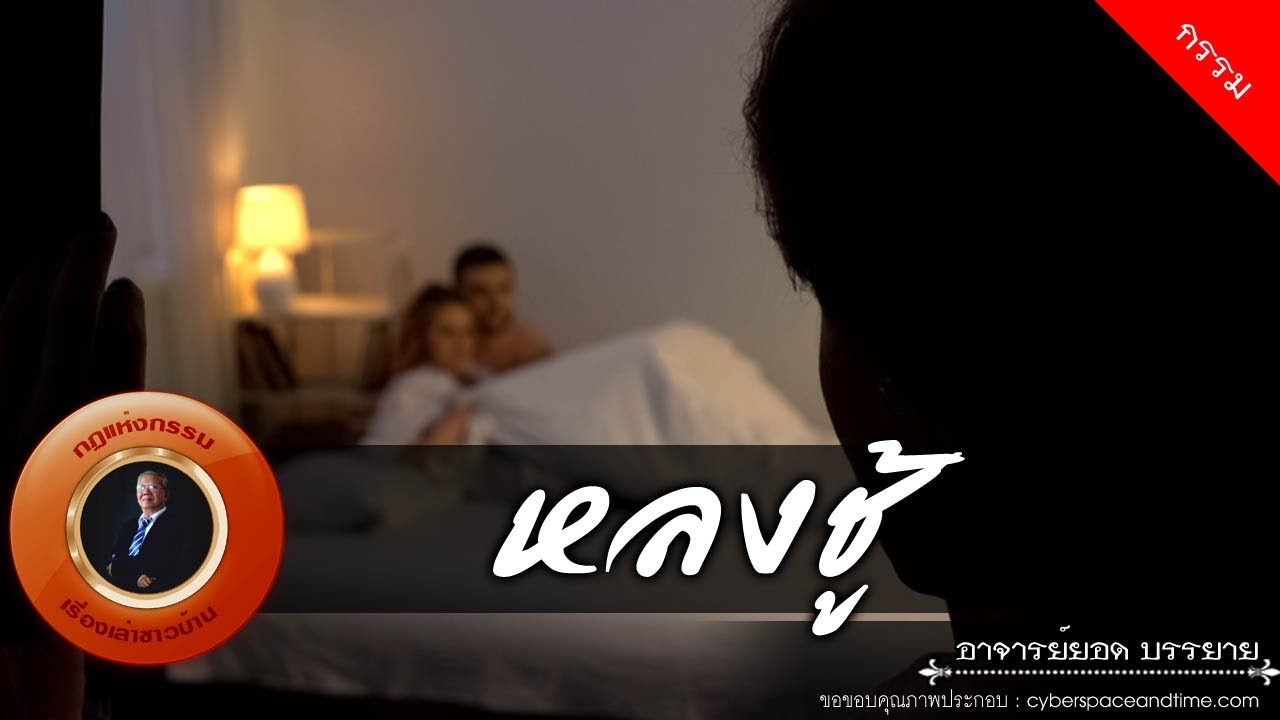 อาจารย์ยอด : หลงชู้ [กรรม] new