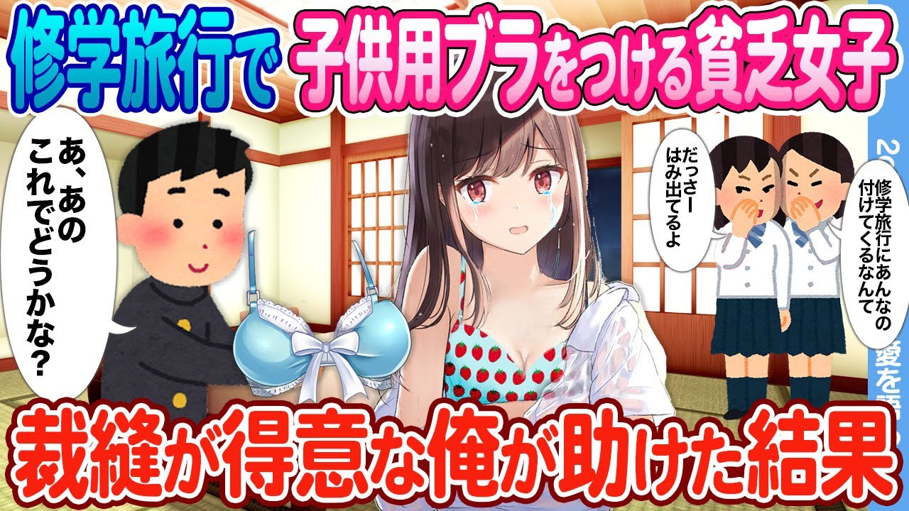 【2ch馴れ初め】修学旅行中、子供用の下着を着ける貧乏女子がバカにされていたので 裁縫が得意な俺が助けた結果