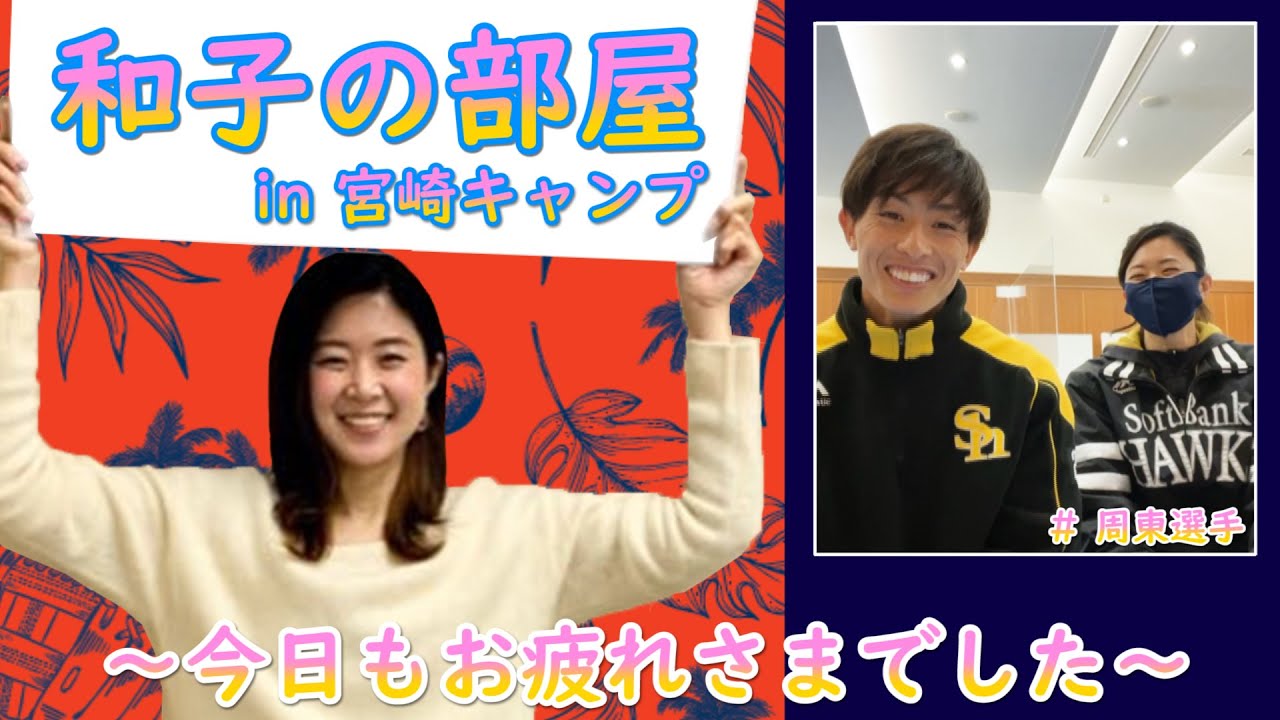 ホークス公式 和子の部屋in宮崎キャンプ（2/16周東選手）