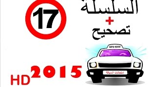 code de la route maroc 2015 تصحيح + serie 17 HD