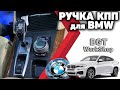 ХРУСТАЛЬНАЯ РУЧКА КПП для BWW X5 E70, X6 E71 (хрустальная крутилка)