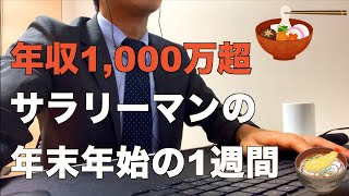 年収1,000万超サラリーマンの年末年始の1週間【Vol.48】