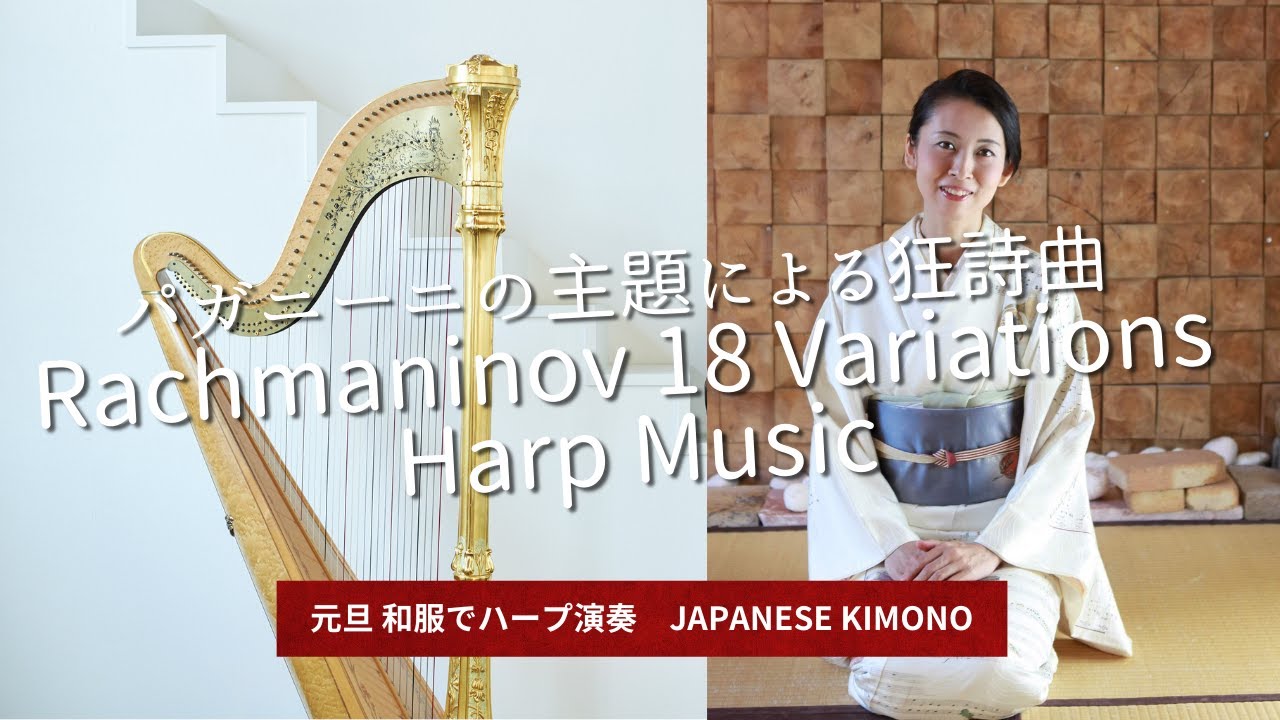 着物でハープ演奏♬「パガニーニの主題による狂詩曲｣第18変奏