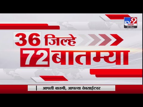 36 जिल्हे 72 बातम्या | 36 Jillhe 72 News | 5.30 PM | 22 March 2023