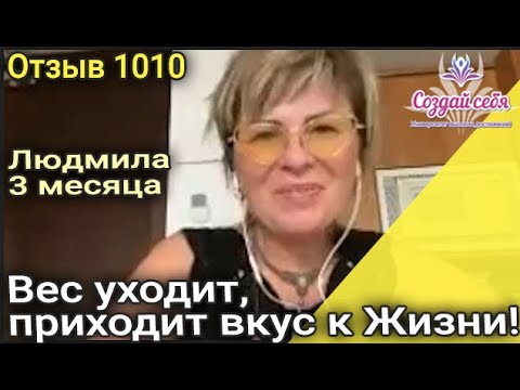 Вес уходит, приходит вкус к Жизни! 3 месяца. Людмила Германия. ( Отзыв 1010 )