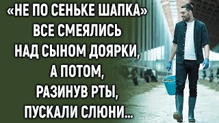 видео: «Не по Сеньке шапка» все смеялись над сыном доярки, а потом… картинка: «Не по Сеньке шапка» все смеялись над сыном доярки, а потом…