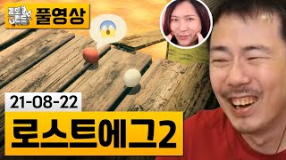 [로스트에그2] 짬타님과 로스트에그 멀티 합방! (21-08-22) | 김도 풀영상