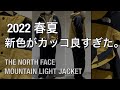 【新作紹介】THE NORTH FACE MOUNTAIN LIGHTJACKET ノースフェイス マウンテンライトジャケット