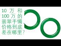 【10万和100万的翡翠价格到底差在哪里？】