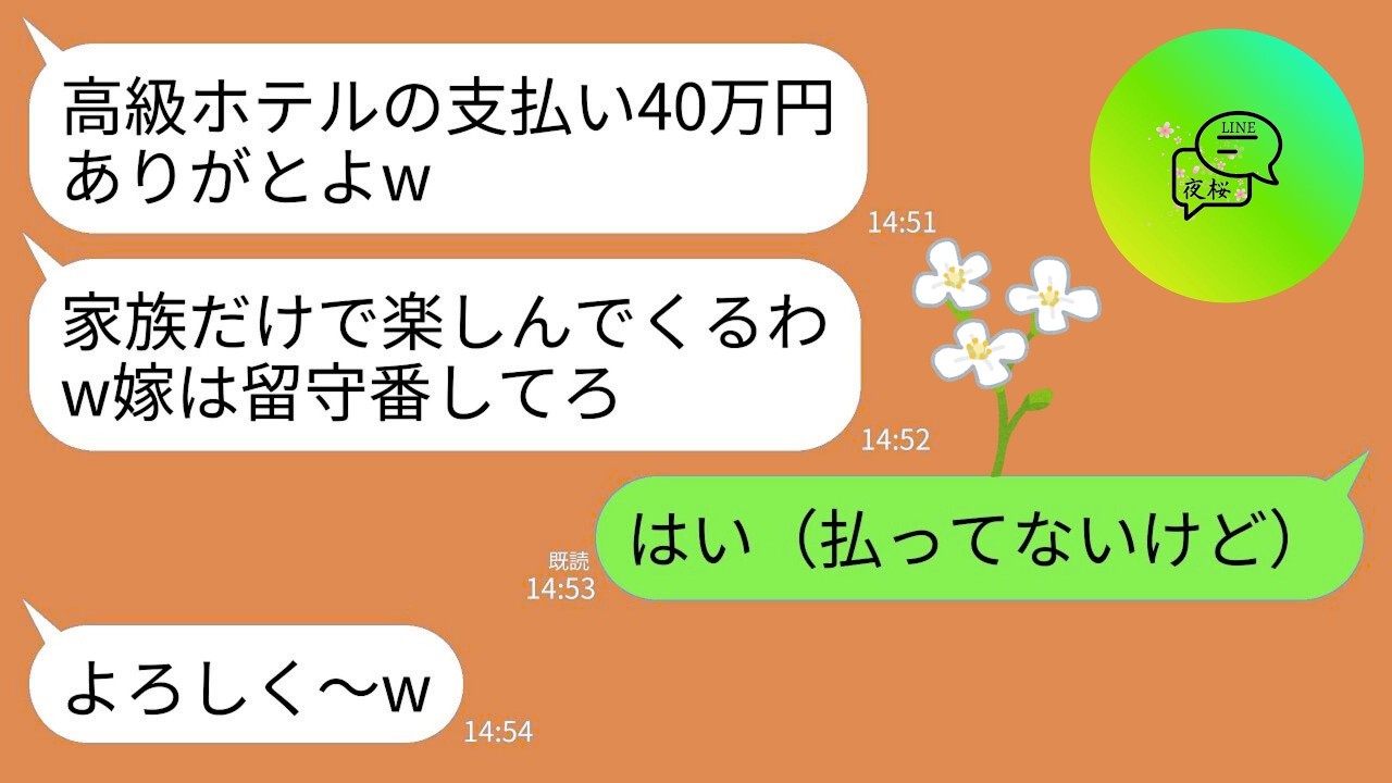 【LINE】家族旅行当日に夫と義家族が私だけ置き去りに…。夫「高級ホテルの支払いサンキュなw家族だけで楽しんでくる！」→「そう（払ってないけど）」→3時間後、義家族から鬼電がwww