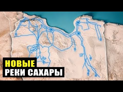 Как Ливия построила новые реки через Сахару