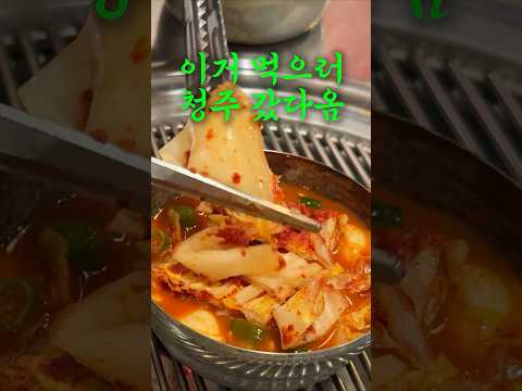 청주사람들이 꽁꽁 숨겨놓은 마법소스 #ㅇㄱㄹㅇ #청주맛집 #여행유튜버 #맛집 #맛집소개유투버 #먹방 #돼지부속구이