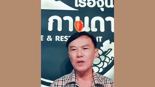 ท่านเรวัชไลฟ์สด วันที่9/11/66 พูดถึงร้านทองยิงโจร /ตี๋ใหญ่ /ครูที่ถูกปลดต้องไปขายโรตี #มือปราบขุนดง