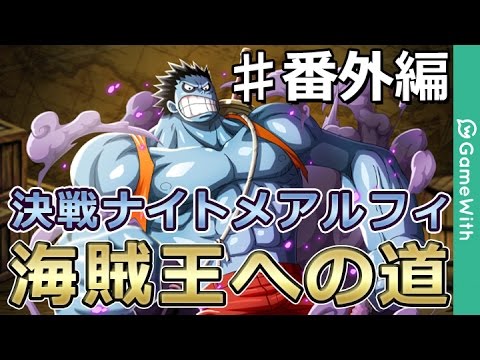 攻略用 決戦ナイトメアルフィ マスター攻略 海賊王への道 番外編 Youtube