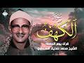 أجمل ما تسمع في يوم الجمعة سورة الكهف كاملة مجودة محمد صديق المنشاوي
