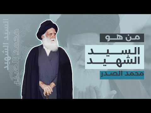 من هو السيد الشهيد محمد محمد صادق الصدر
