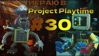 Играю в Project Playtime #30