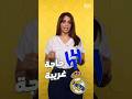 حدث سبق مباراة ريال مدريد والهلال أثار استياء الجماهير وجعلهم غير متحمسين للبطولة حدث سبق مباراة ريال مدريد والهلال أثار استياء الجماهير وجعلهم غير متحمسين للبطولة