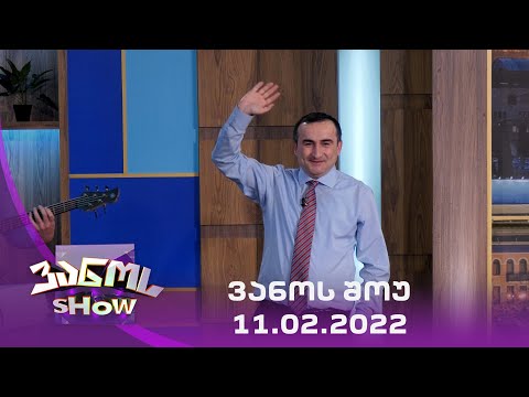 ვანოს შოუ  11/02/2022