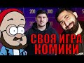 СВОЯ ИГРА С КОМИКАМИ (Амарян, Антипин, Гарьянц)