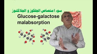 سوء امتصاص الجلوكوز و الجالاكتوز Glucose-galactose malabsorption