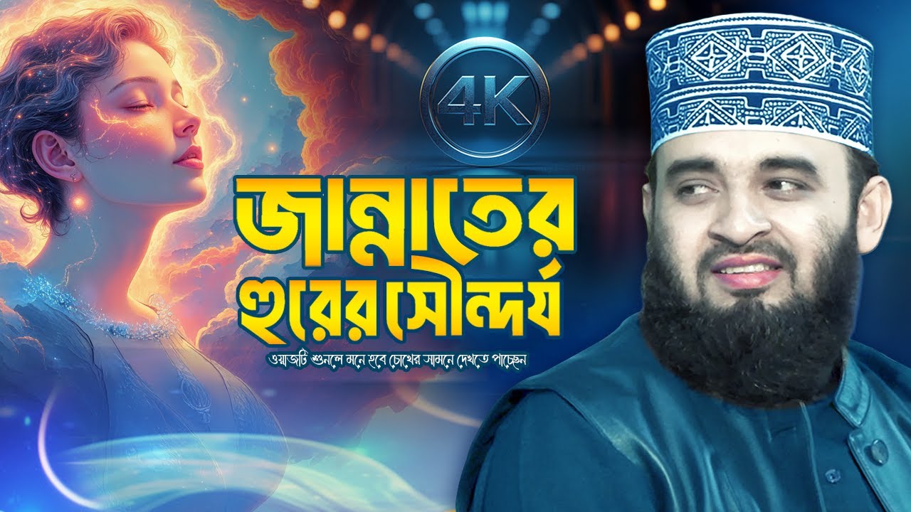 জান্নাতের হুরের সৌন্দর্য বর্ণনা | Mizanur Rahman Azhari Waz | Surah Hashr Tafseer | Jannati Hur