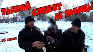 Один день среди бомжей / 36 серия - Рыжий спешит на помощь! (18+)