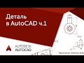 [AutoCAD для начинающих] Деталь ч.1 Слои и подготовка.